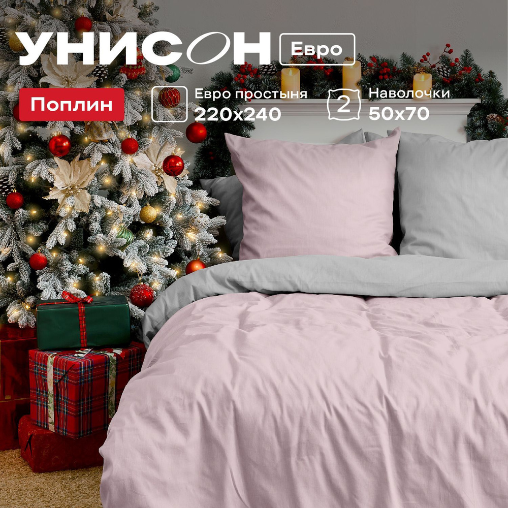 Унисон Комплект постельного белья Поплин, Unicolor, Евро, наволочки 50х70, Pink+Grey  #1