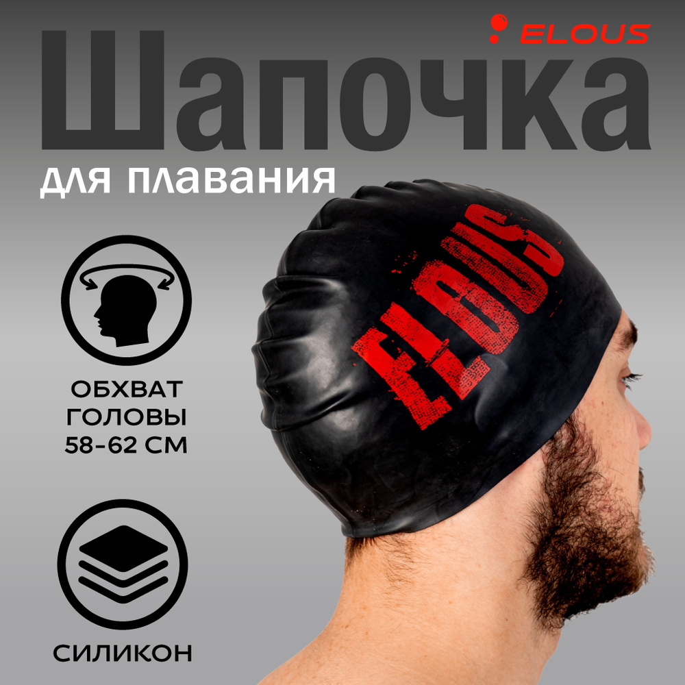 Шапочка для плавания Elous BIG Stamp EL0011, силиконовая, черный, взрослая подростковая для бассейна #1