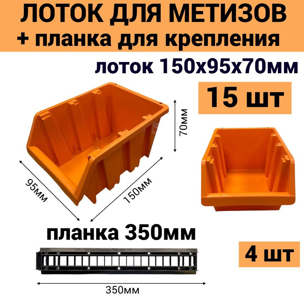 Набор лотков для метизов 150х95х70 мм 15шт оранжевый+ планка 350мм 4 шт  #1