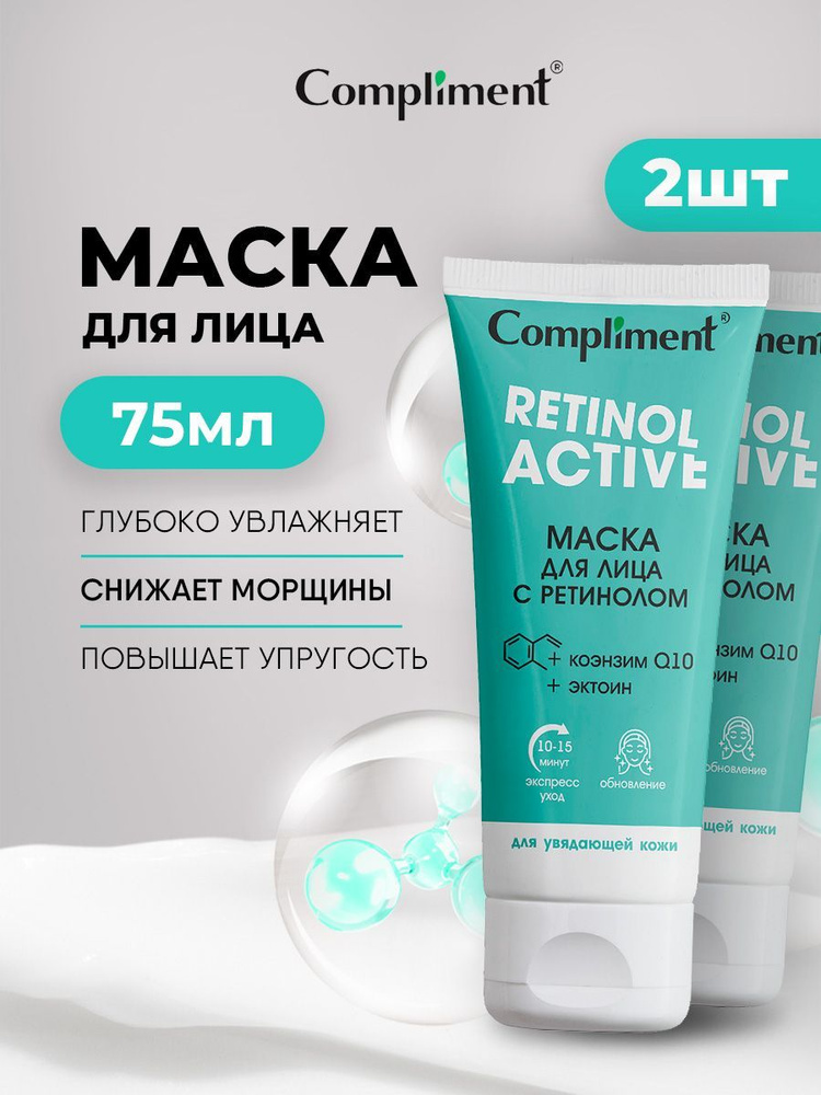 Compliment Маска для лица с ретинолом набор 2шт*75мл #1