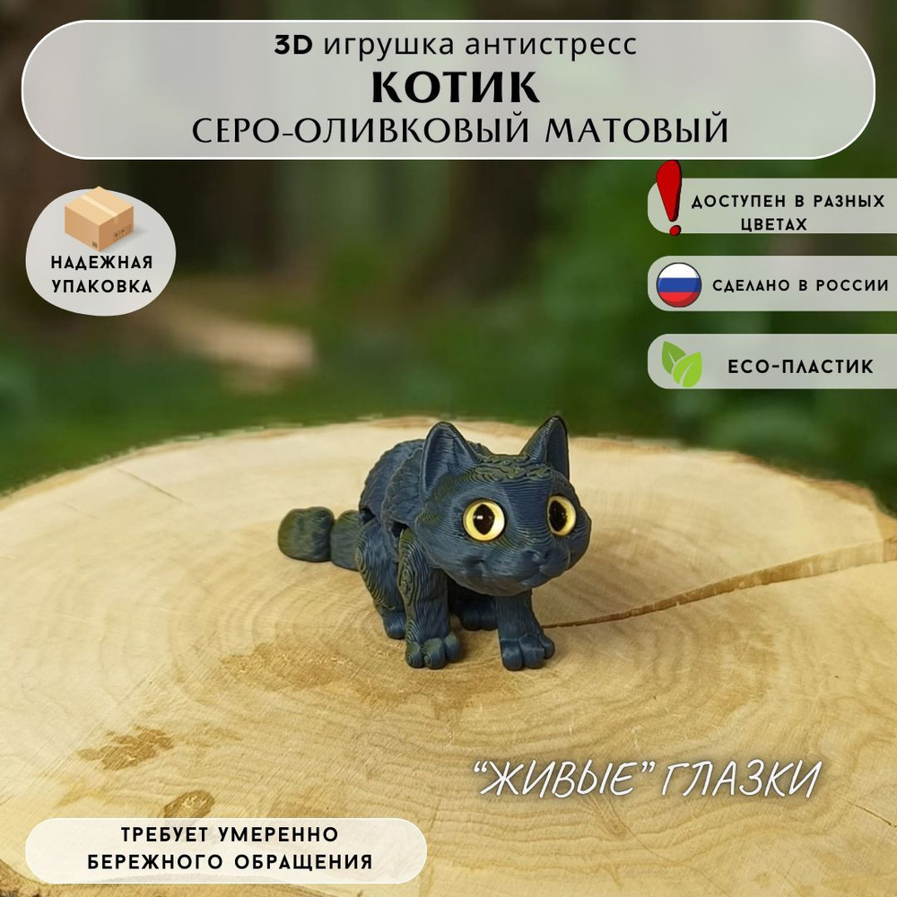 Игрушка-антистресс Котик 3D печать для детей и взрослых серо-оливковый матовый  #1