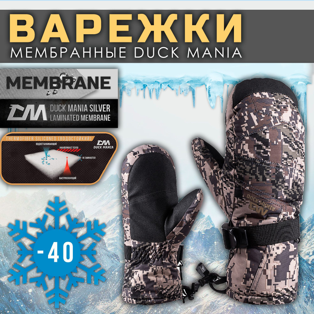 Duck Mania Варежки для охоты #1