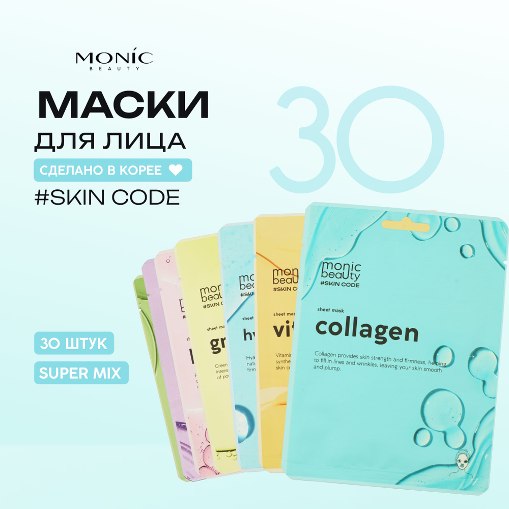 MONIC BEAUTY Набор тканевых масок для лица, для всех типов кожи 30 шт  #1