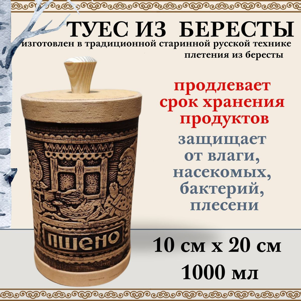 Туес ПШЕНО банка из бересты для хранения сыпучих продуктов 1000 мл  #1