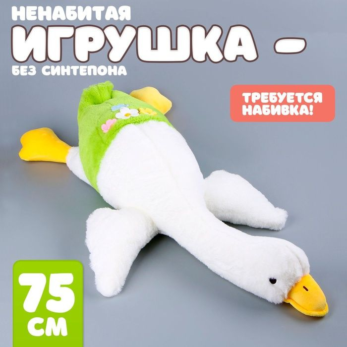 Шкурка мягкой игрушки "Гусь", 75 см, цвет белый #1