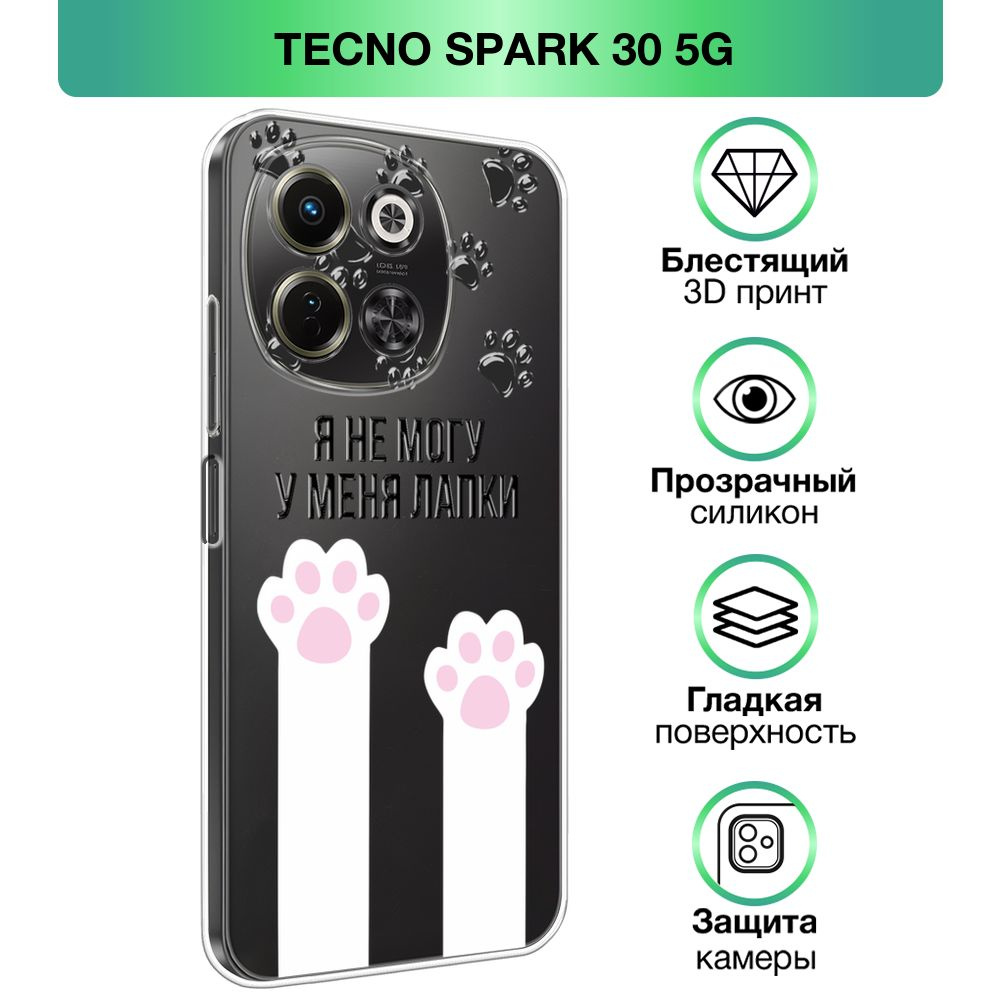 Чехол на Tecno Spark 30 5G / Техно Спарк 30 5G с объемным лаковым принтом "Не могу из-за лапок"  #1