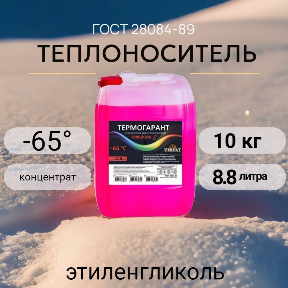 Теплоноситель -65, 10 кг, ТЕРМОГАРАНТ VERPAT, этиленгликоль концентрат, ГОСТ 28084-89, красный  #1