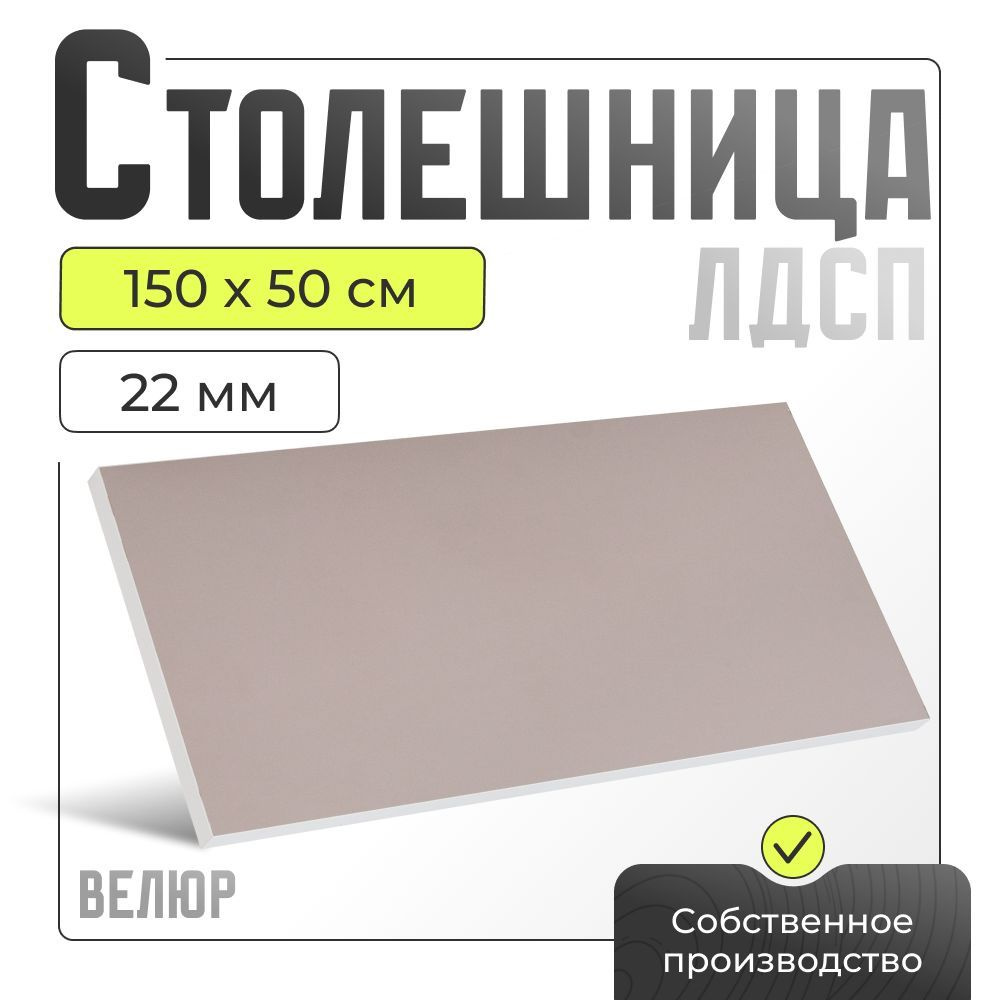 Столешница ЛДСП для стола, велюр, 1500х500 мм. #1