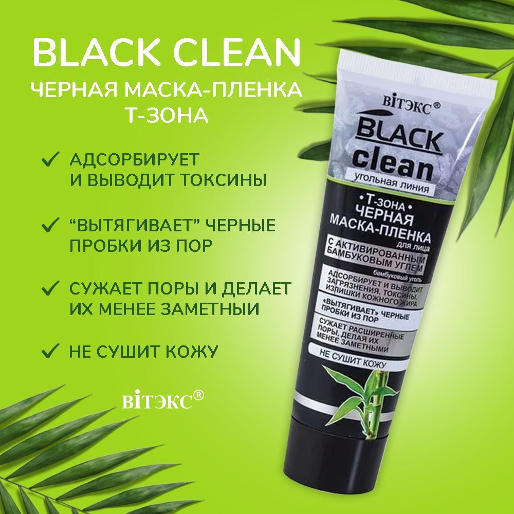 Витэкс Черная МАСКА-ПЛЕНКА "Т-зона" Black Clean, с активированным бамбуковым углем, 75 мл  #1