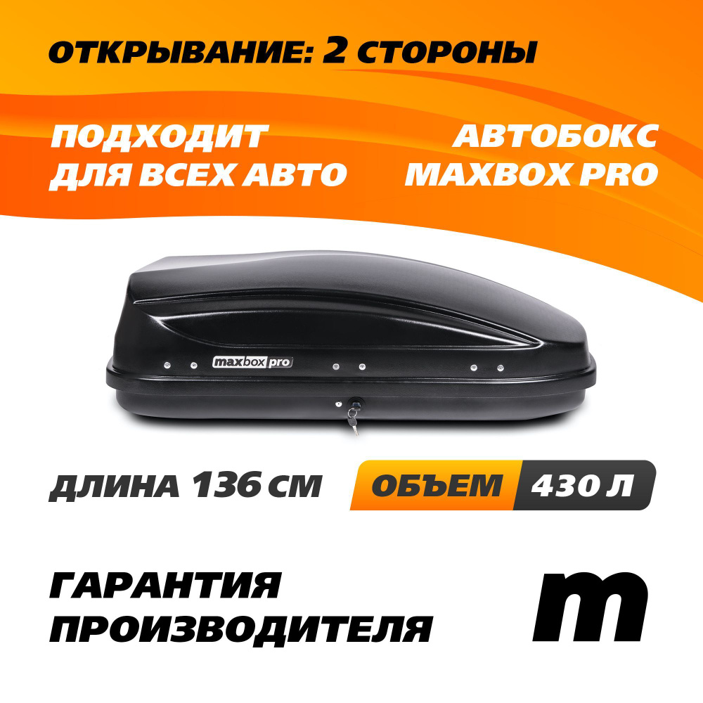 Автобокс MaxBox PRO 430 (малый) черный 136*96*42 см двустороннее открывание (багажный бокс на крышу) #1