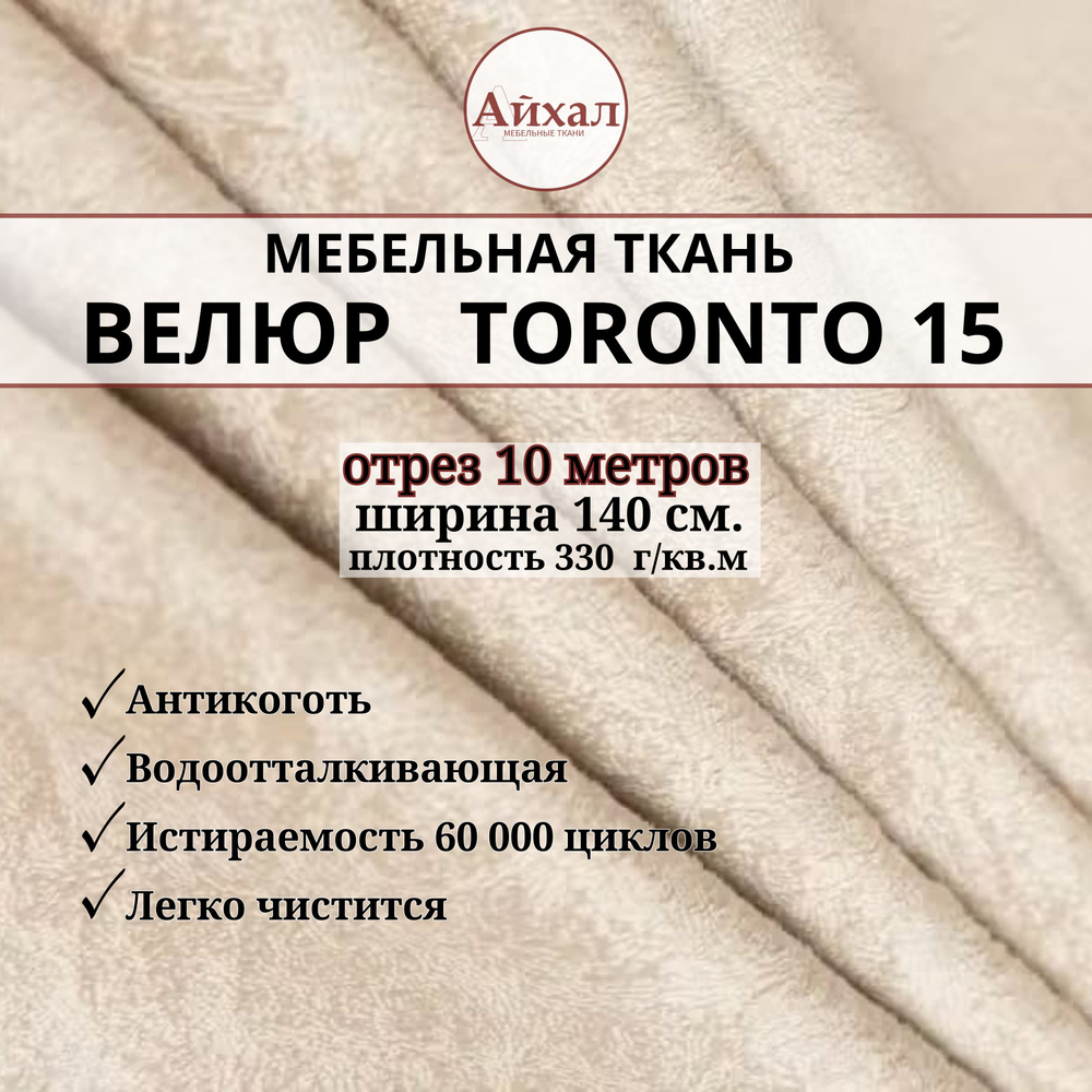 Ткань мебельная обивочная Велюр для мебели. Отрез 10 метров. Toronto 15  #1