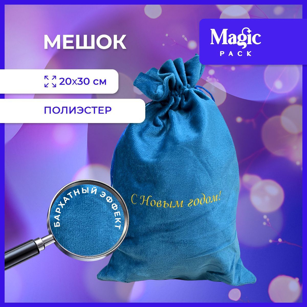 Подарочная упаковка Magic Pack новогодний бархатный мешочек для подарка под елку 20х30 см  #1