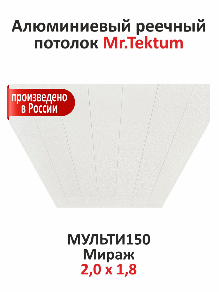 Комплект реечных потолков Mr.Tektum Мульти 150 бесщелевой 2,0м х 1,8м Мираж  #1