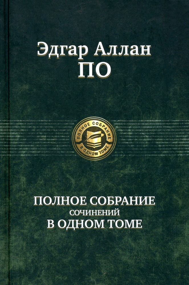 Полное собрание сочинений в одном томе | По Эдгар Аллан #1