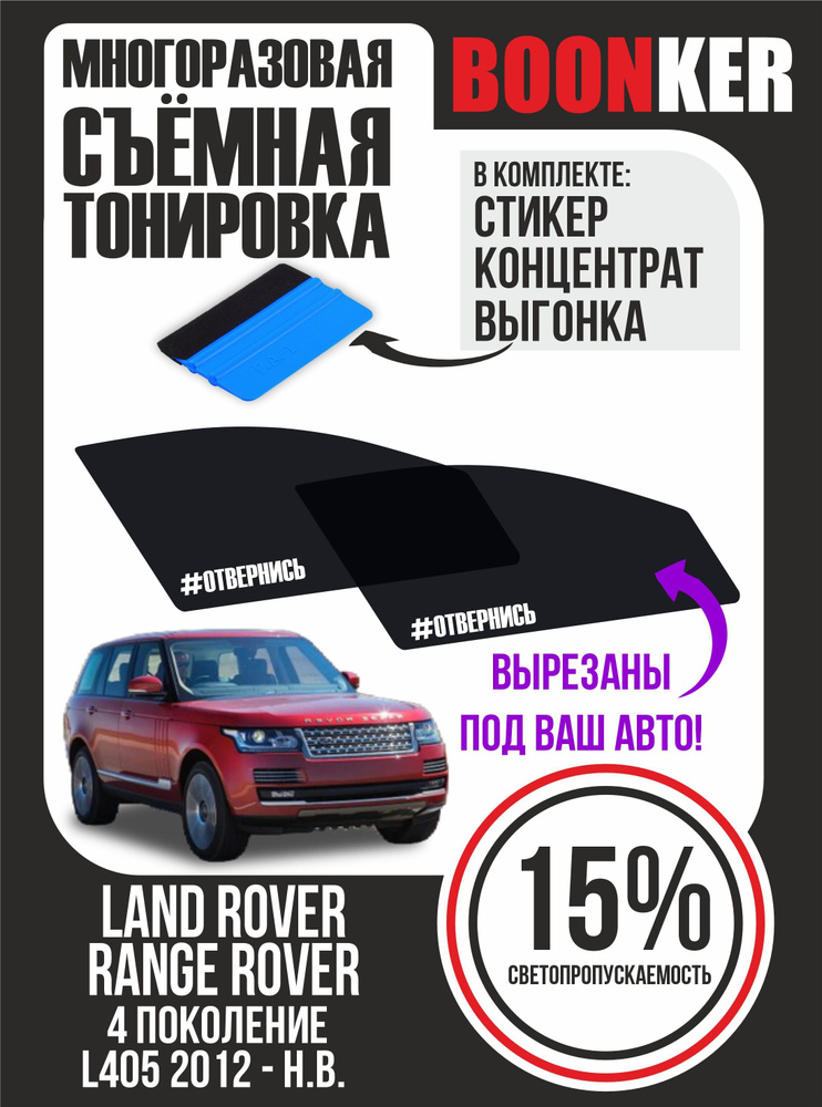 Съёмная тонировка Land Rover Range Rover Ленд Ровер Рендж Ровер #1