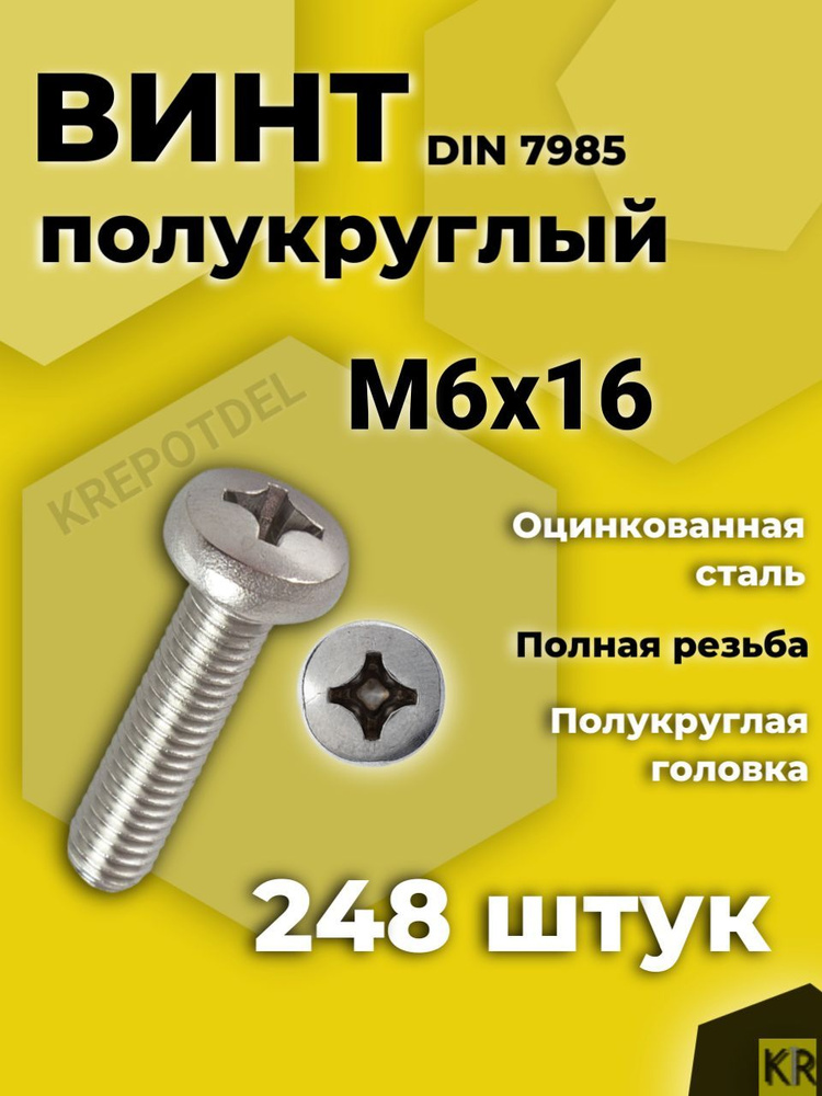 Винт с полусферической головкой M6x16 мм DIN 7985, 248 шт. #1