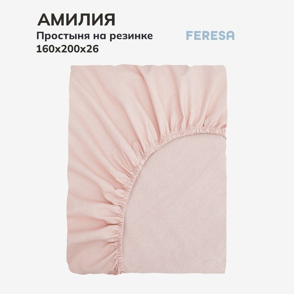 Feresa hygge Простыня на резинке Амилия розовая, Поплин, 160x200 см  #1