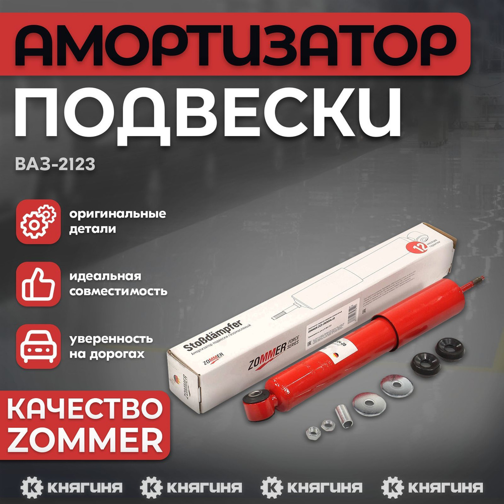 Амортизатор подвески ВАЗ 2123, передний газомасляный ZOMMER 2123-2905004-20  #1