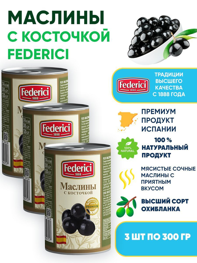 Маслины с косточкой, Federici, 3шт по 300г #1