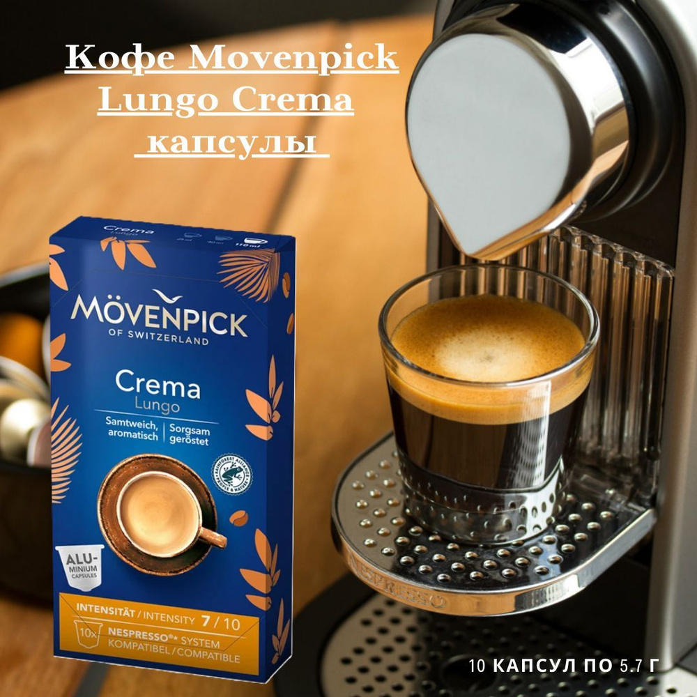 Кофе Movenpick Crema Lungo капсулы 10 шт по 5,7 г #1