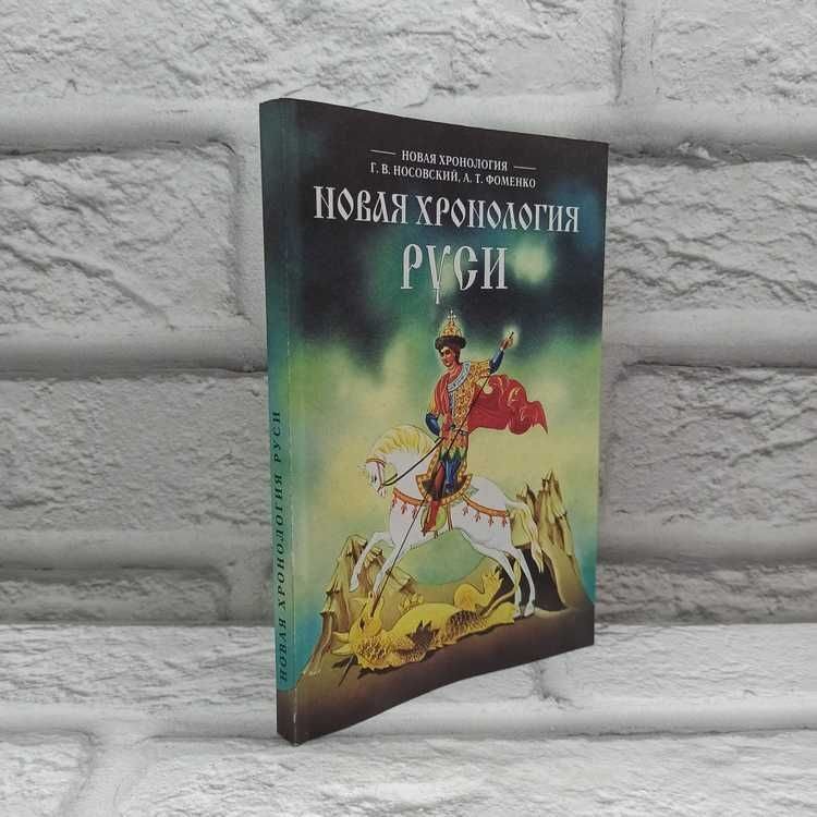 Новая хронология Руси | Носовский Глеб Владимирович, Фоменко А. Т.  #1