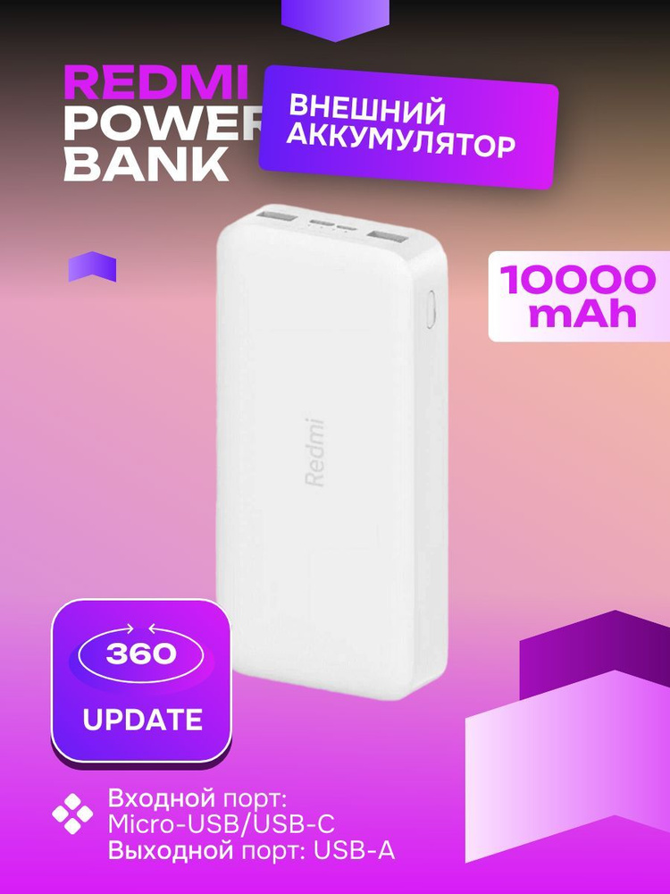 Redmi Внешний аккумулятор POWER BANK, 10000 мАч, белый #1