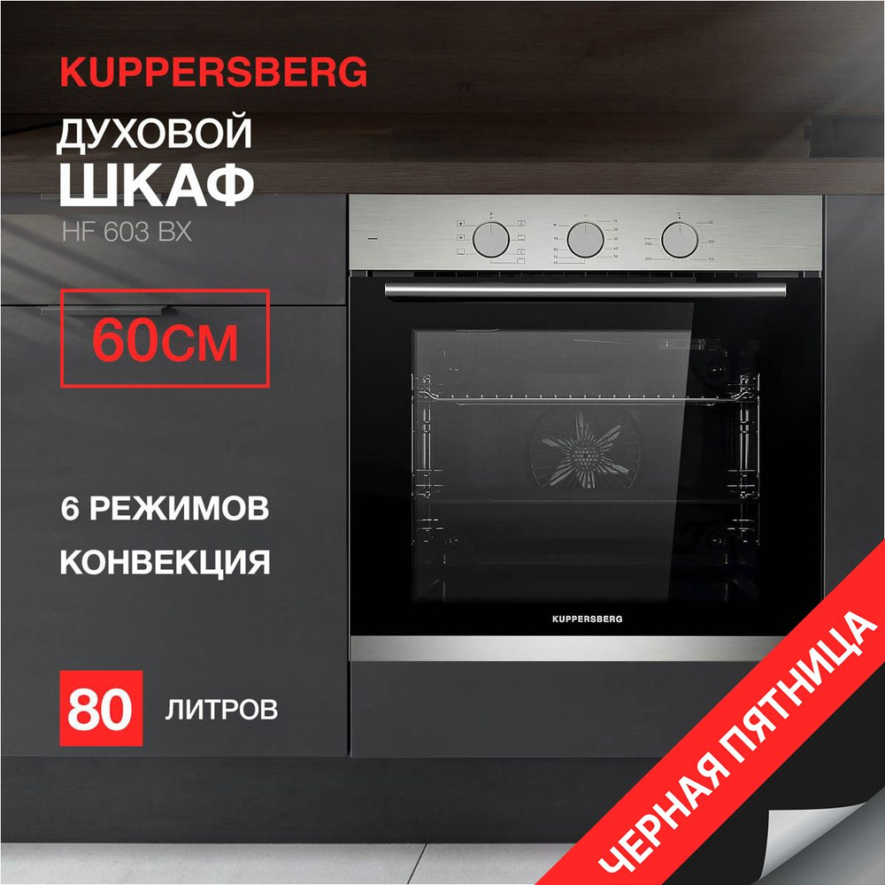 Духовой шкаф электрический Kuppersberg HF 603 BX (Модификация 2024 года)  #1