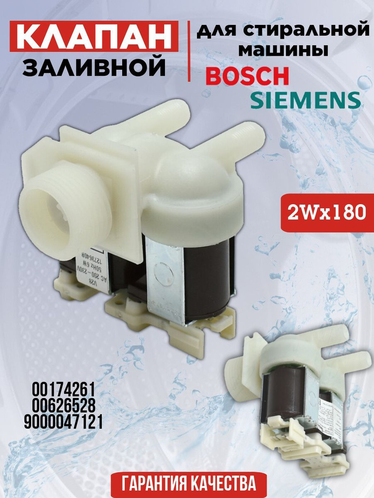 Клапан заливной для стиральной машины Bosch (Бош) Siemens (Сименс) 2Wx180 12mm 174261, 00174261  #1