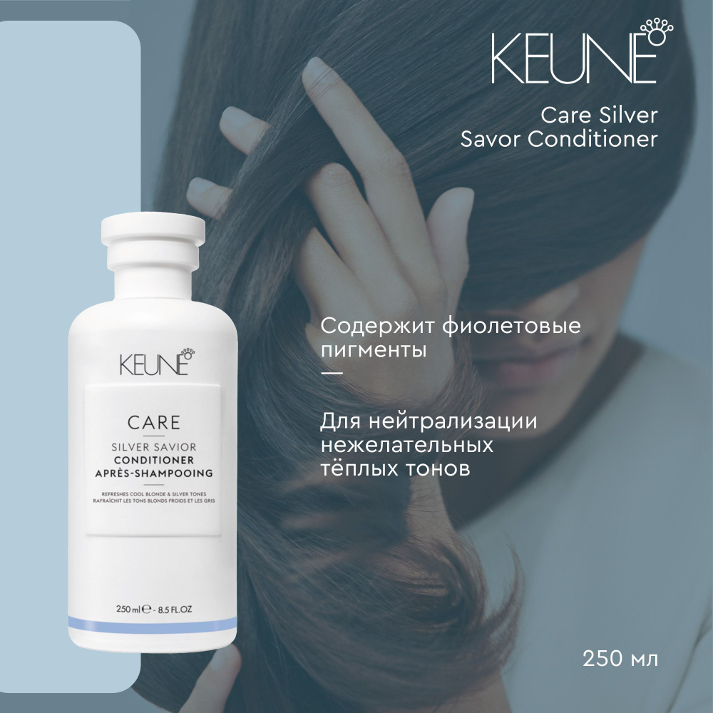 Keune Care Silver Savor Conditioner - Кондиционер Сильвер 250 мл #1