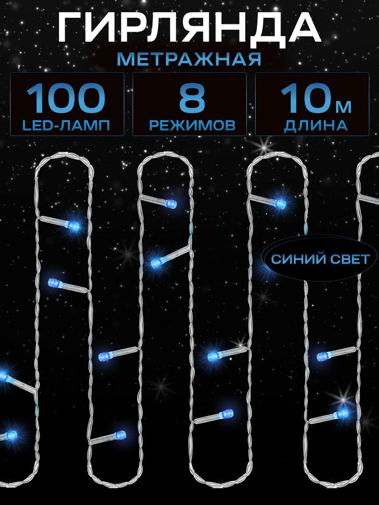 Гирлянда метражная MiLED 10 м 100 ламп синий свет. Светодиодная гирлянда 8 режимов. Новогодний декор #1