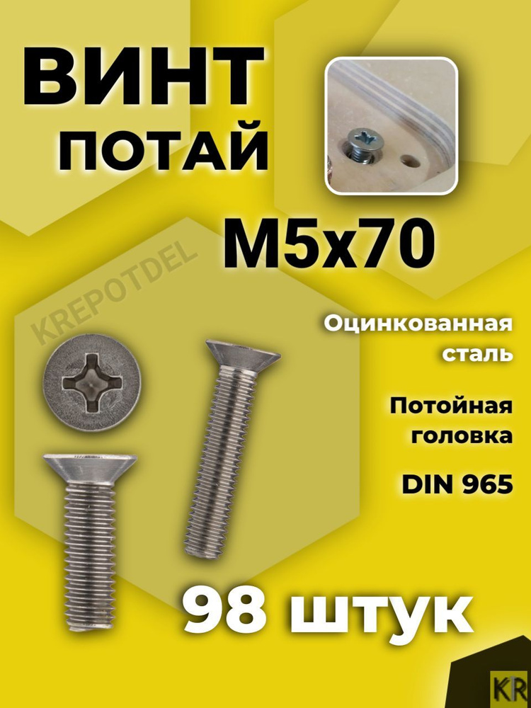 Винт потай М5х70 мм. 98 шт. DIN 965 с потайной головкой оцинкованный  #1