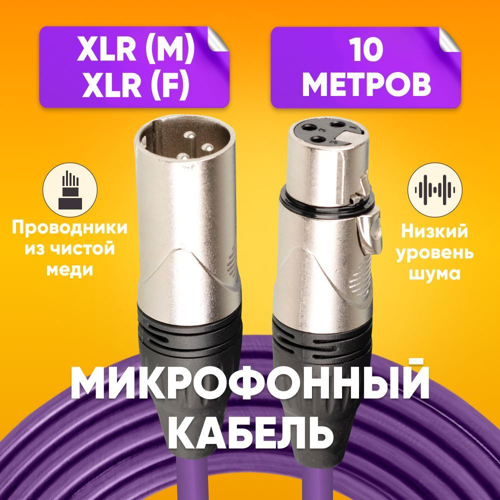 Кабель микрофонный XLR (m) - XLR (F) 10m, фиолетовый / Шнур XRL для караоке, микшера, для мероприятий, #1