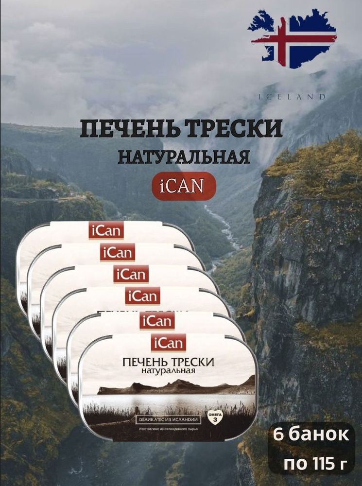 Печень трески натуральная iCan Исландия 690гр за 6 шт #1