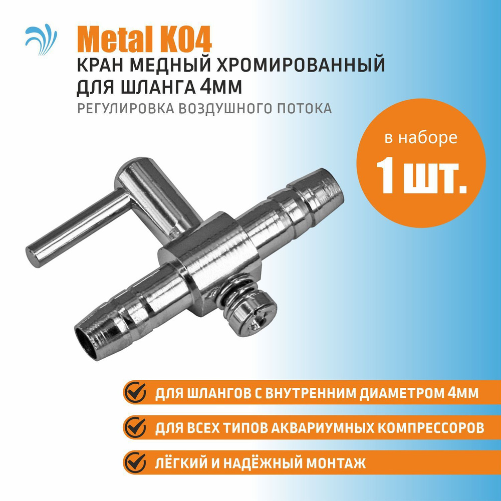 Krelong Metal K04, кран медный хромированный, для шланга с внутренним диаметром 4мм, набор 1 штука  #1