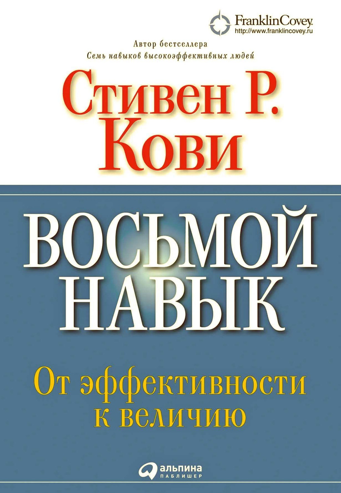 Восьмой навык: От эффективности к величию (Обложка с клапанами) | Кови Стивен Р.  #1