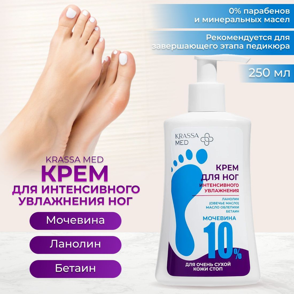 Увлажняющий крем для ног с мочевиной 10% от трещин и сухости KRASSA MED "Soft Effect", Ланолин, Бетаин, #1