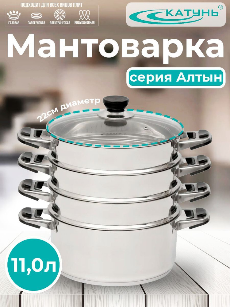 Пароварка-мантоварка 22см, Катунь ТРС 11,0л индукционное дно КТ-224АТ  #1