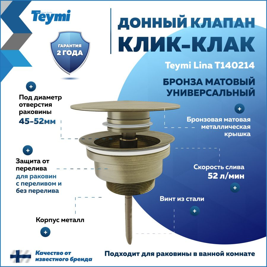 Донный клапан для раковины с переливом / без перелива универсальный Teymi Lina бронза матовый T140214 #1