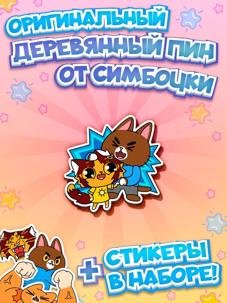 Деревянный значок Тигра и Булли #1