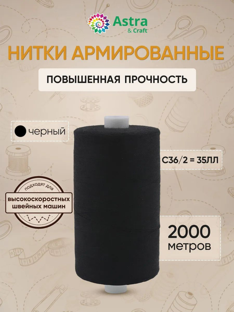 Нитки для шитья армированные С36/2 №35, 2000 м, Astra&Craft, черный  #1