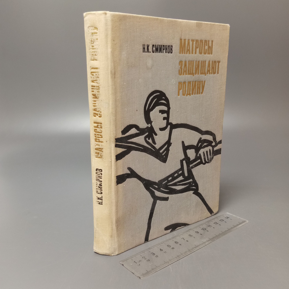 Матросы защищают родину. Смирнов Николай Константинович. 1968  #1