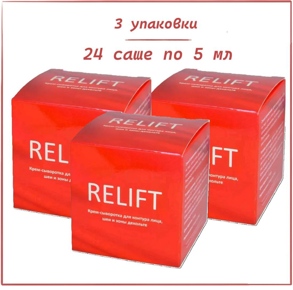 Relift крем-сыворотка для контура лица, шеи и зоны декольте, 24 саше по 5 мл (3 упаковки). Сашера-Мед #1