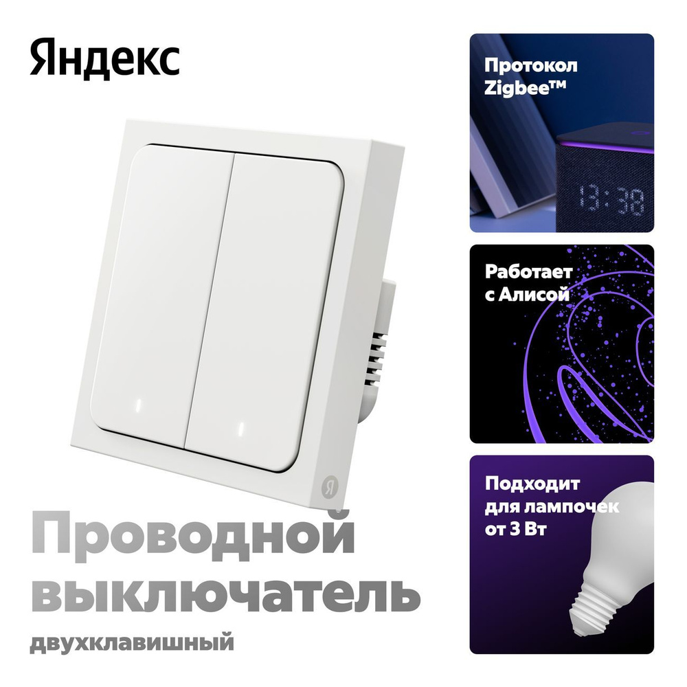 Умный выключатель Яндекс 2 клавишы, Zigbee, работает с Алисой  #1