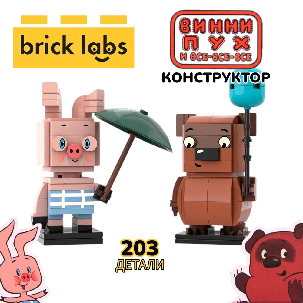 Конструктор Brick Labs Винни-Пух и Пятачок, AB-1105 #1