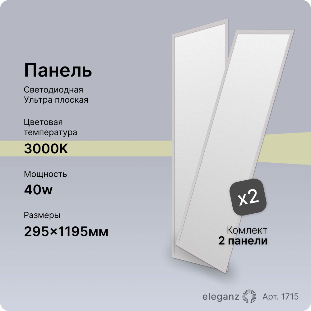 Панель светодиодная 40Вт. 295х1195 3000К #1