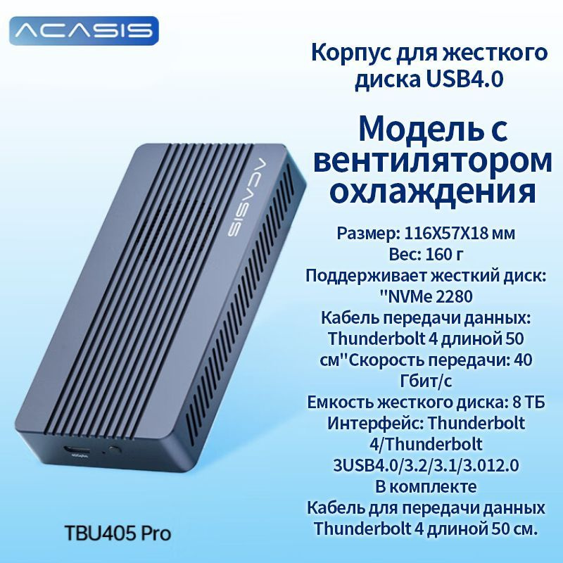 до 8 ТБ ACASIS TBU405pro USB4/Thunderbolt4 40 Гбит/с M.2 NVMe 2280КорпусдляSSDнакопителя  #1