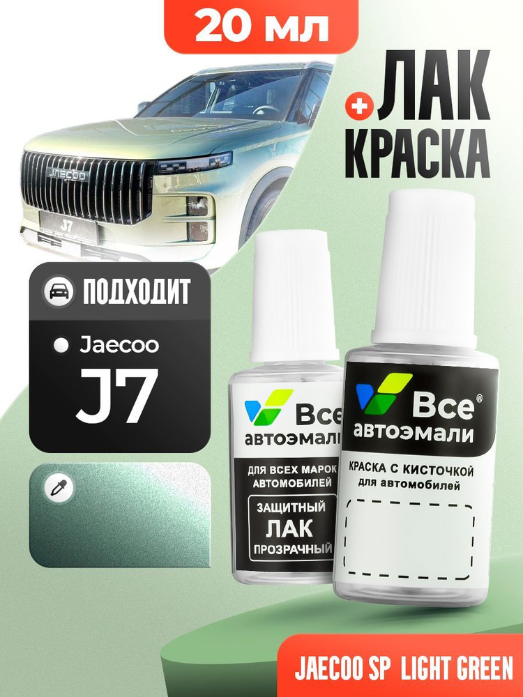 SP JAECOO Зеленый металлик, LIGHT GREEN, краска+лак 2 флакона, средство для ремонта царапин, краска для #1