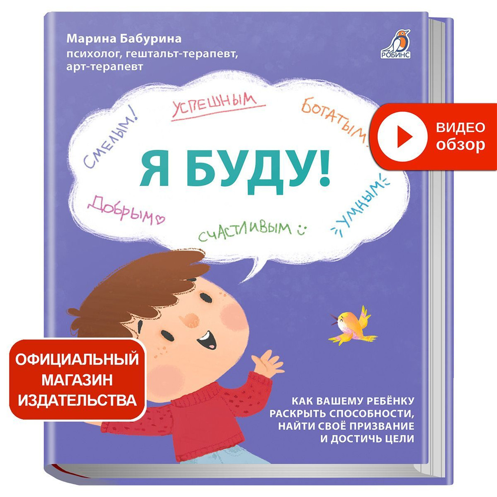 Я БУДУ! : Как вашему ребенку раскрыть способности, найти своё призвание и достичь цели  #1