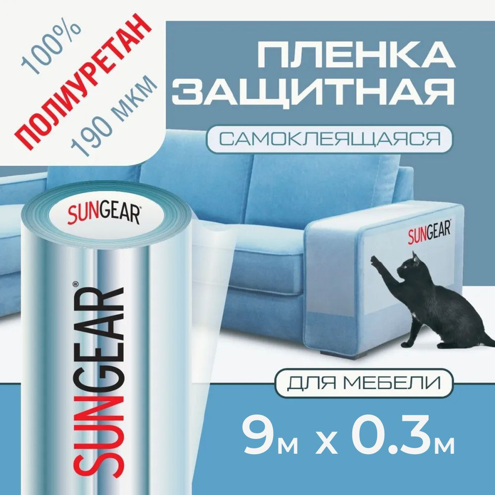 Полиуретановая защитная прозрачная пленка для мебели SUNGEAR (9м х 30см) 185 мкр  #1