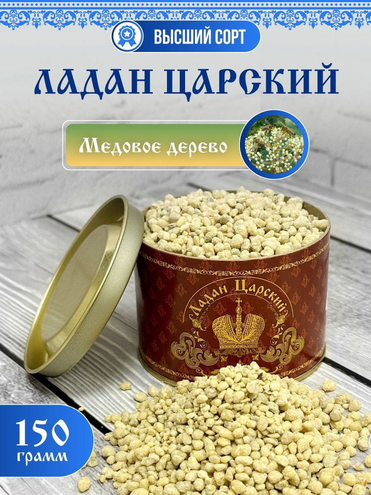 Ладан церковный благовония натуральный Царский 150 гр. Медовое дерево  #1